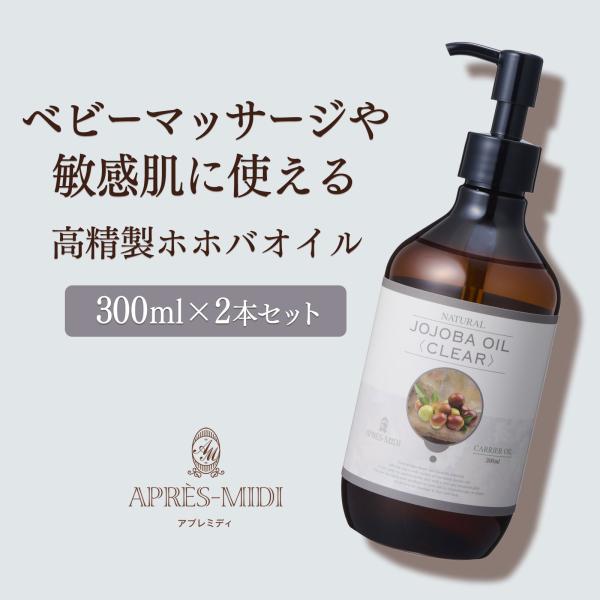 【2本セット】高精製ホホバオイル 300ml【天然100％】アプレミディ マッサージオイル キャリア...