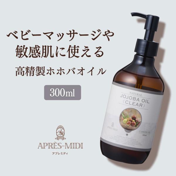 【週末限定価格】高精製ホホバオイル 300ml 天然100％ アプレミディ マッサージオイル キャリ...