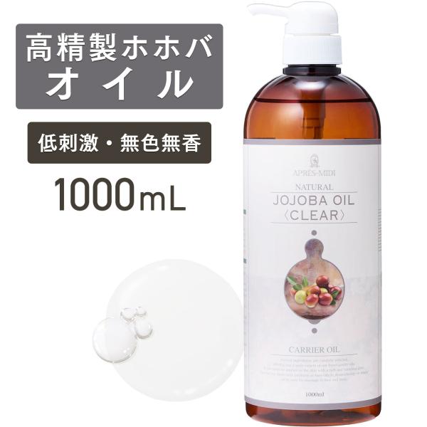 高精製ホホバオイル 1000mL【天然100％】アプレミディ マッサージオイル キャリアオイル ボデ...