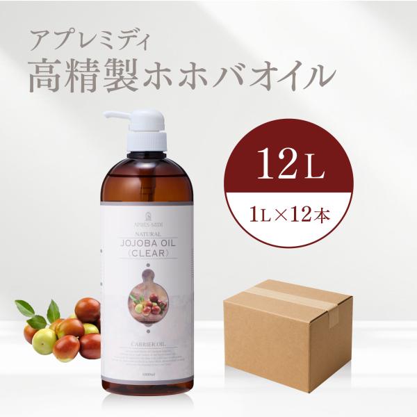 【12L】高精製ホホバオイル 1000mL×12本（ケース販売）【天然100％】アプレミディ マッサ...