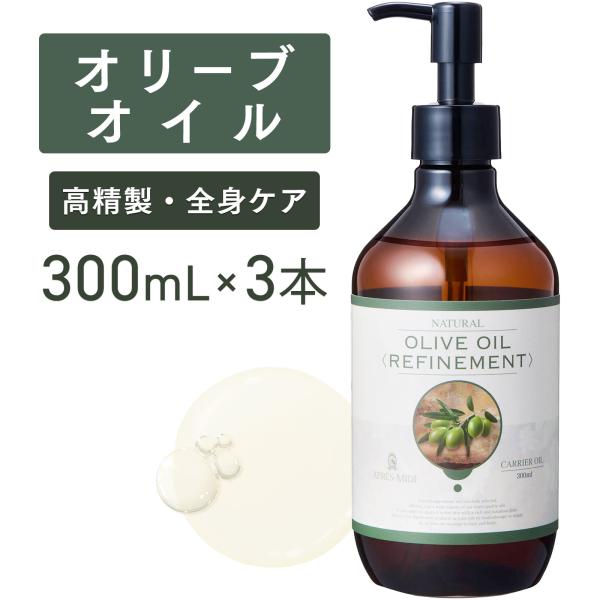 【3本セット】オリーブオイル 300mL 【天然100％・精製】オリーブ果実油 マッサージオイル キ...