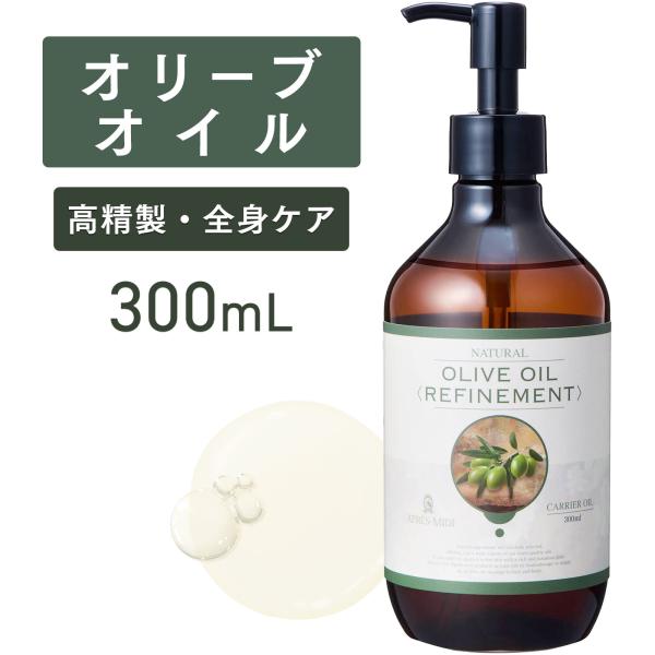 オリーブオイル 300mL 【天然100％・精製】オリーブ果実油 マッサージオイル キャリアオイル ...