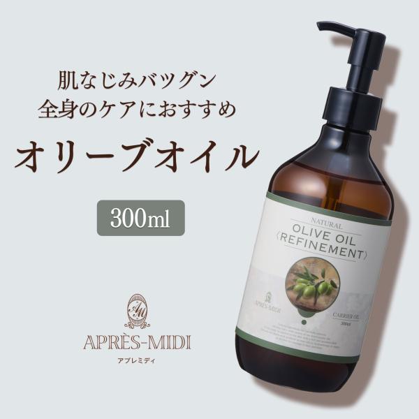 オリーブオイル 300ml 【天然100％・精製】オリーブ果実油 マッサージオイル キャリアオイル ...