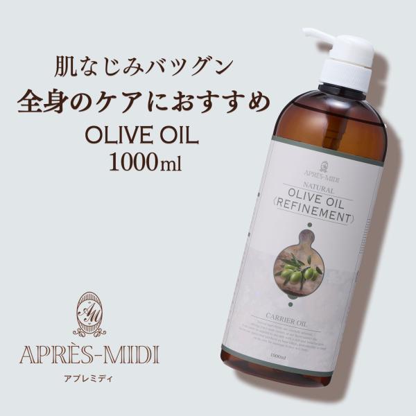 オリーブオイル 1000mL 【天然100％・精製】アプレミディ マッサージオイル キャリアオイル ...