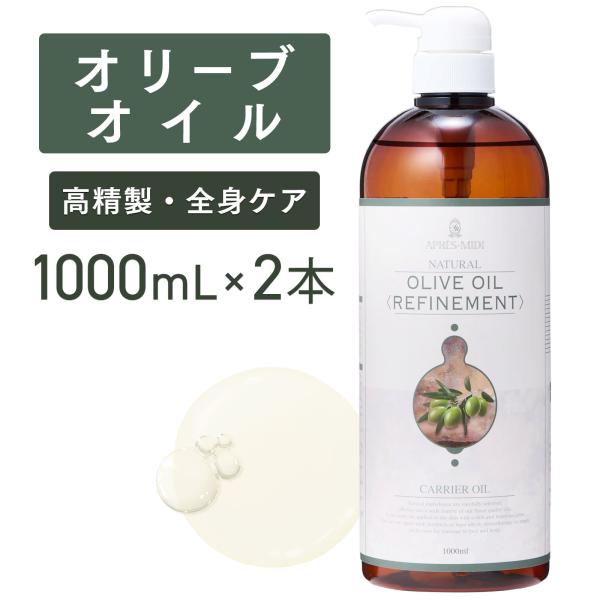 【2本セット】オリーブオイル 1000mL 【天然100％・精製】アプレミディ マッサージオイル キ...