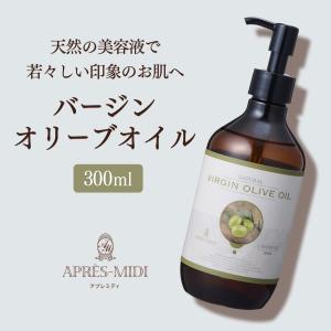 バージンオリーブオイル 300ml 【天然100％・未精製】アプレミディ マッサージオイル キャリアオイル ボディオイル ベースオイル 大容量 業務用 保湿 ポンプ式｜towatech