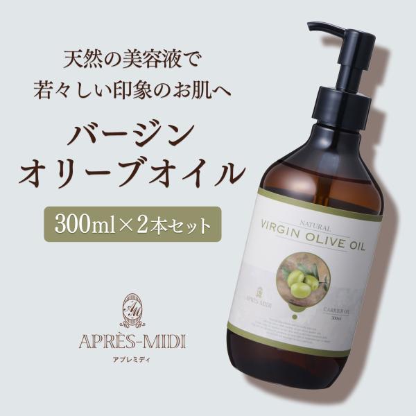 【2本セット】バージンオリーブオイル 300ml 【天然100％・未精製】マッサージオイル キャリア...