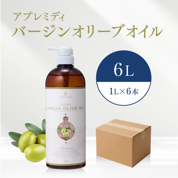 【6L】バージンオリーブオイル（1000mL×6本）ハーフケース販売【天然100％・未精製】アプレミ...