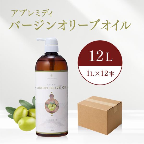 【12L】バージンオリーブオイル（1000mL×12本）ケース販売【天然100％・未精製】アプレミデ...