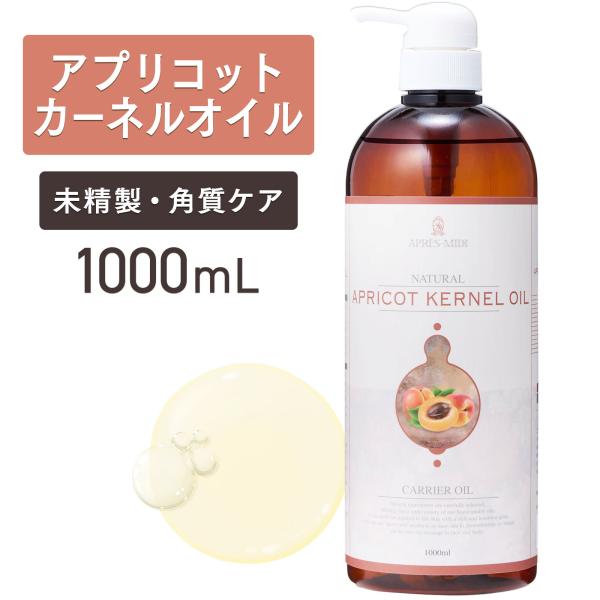 アプリコットカーネルオイル 1000mL【天然100％・未精製】アプレミディ あんず油 杏仁オイル ...