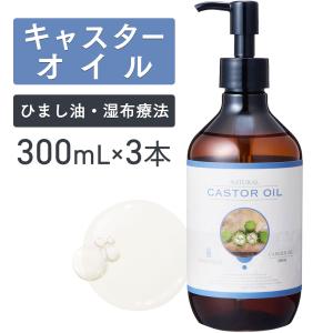 【3本セット】キャスターオイル 300mL【天然100％・未精製】アプレミディ カスターオイル マッサージオイル キャリアオイル ベースオイル 大容量 送料無料