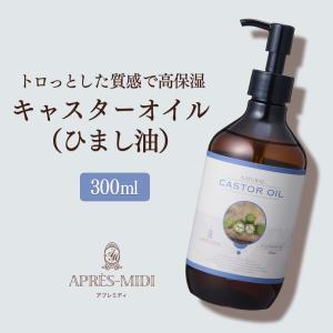 キャスターオイル 300ml【天然100％・未精製】アプレミディ カスターオイル マッサージオイル キャリアオイル ベースオイル アロマ 大容量 業務用 送料無料｜towatech