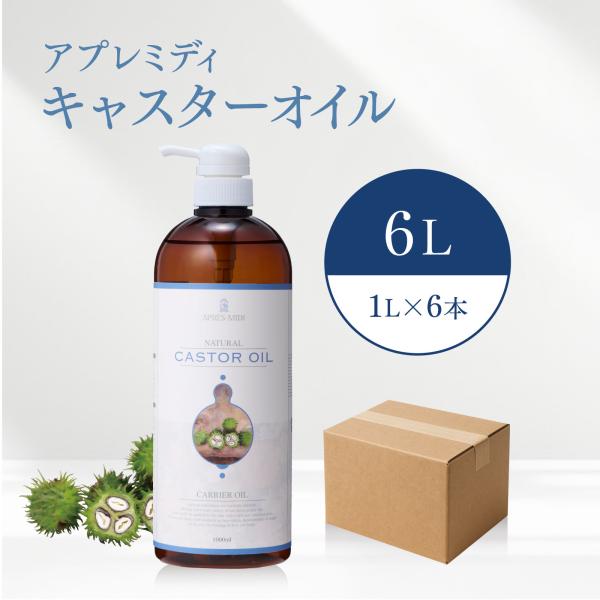 【6L】キャスターオイル 1000mL×6本（ハーフケース販売）【天然100％・未精製】アプレミディ...