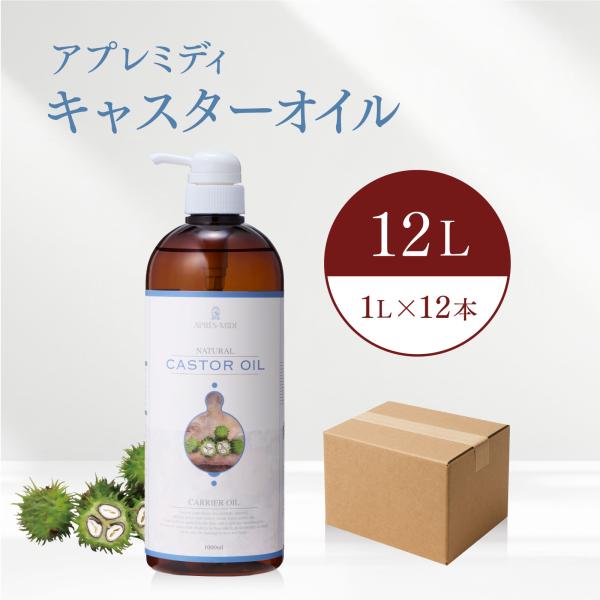 【12L】キャスターオイル 1000mL×12本（ケース販売）【天然100％・未精製】アプレミディ ...