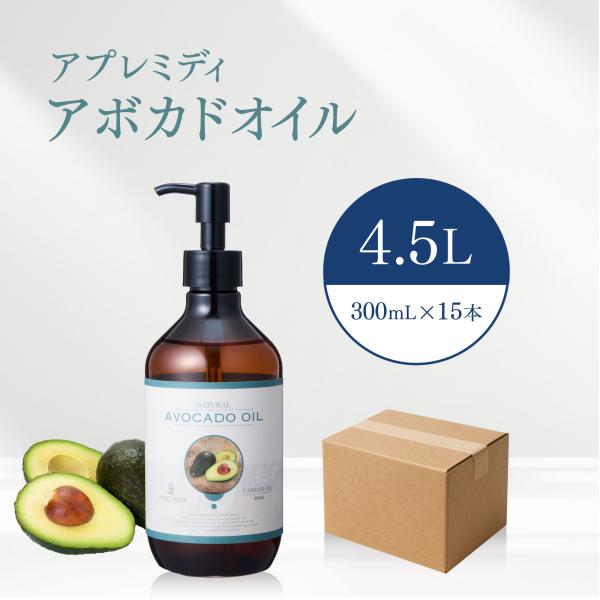 【4.5L】アボカドオイル 300mL×15本（ハーフケース販売）【天然100％・精製】アプレミディ...