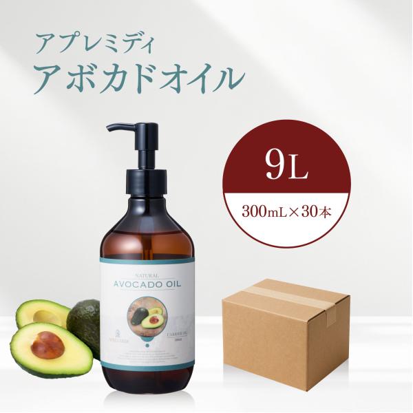 【9L】アボカドオイル 300mL×30本（ケース販売）【天然100％・精製】アプレミディ アボカド...