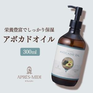 アボカドオイル 300ml【天然100％・精製】アプレミディ アボカド油 マッサージオイル キャリアオイル ボディオイル 大容量 業務用 フェイスオイル 送料無料｜towatech