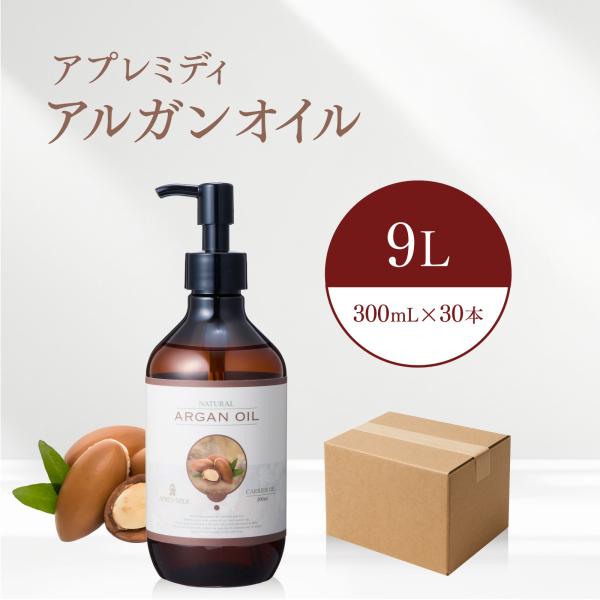 【9L】アルガンオイル 300mL×30本（ケース販売）【天然100％・未精製】アルガニアスピノサ核...