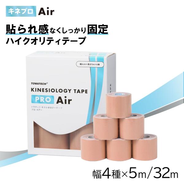 【送料無料】キネプロ Air 幅4種×5m/32m（キネシオロジーテープ PRO Air ) キネシ...