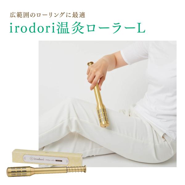 温灸ローラー（Lサイズ）irodoriシリーズ トワテック 棒灸ローラーお灸 セルフケア 血行促進 ...