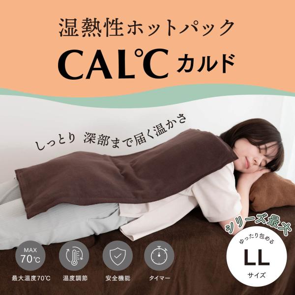 湿熱性ホットパック CAL℃（カルド） LLサイズ 背中 肩 腰 温度調節 タイマー付き コンセント...
