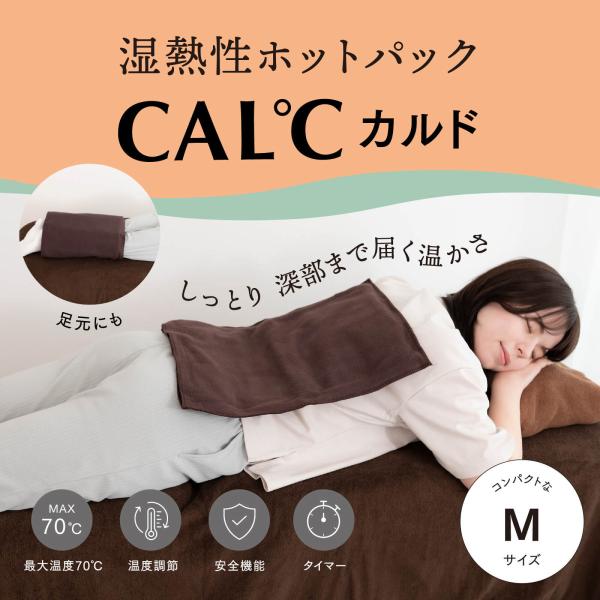 湿熱性ホットパック CAL℃（カルド） Mサイズ 背中 肩 腰 温度調節 タイマー付き コンセント ...