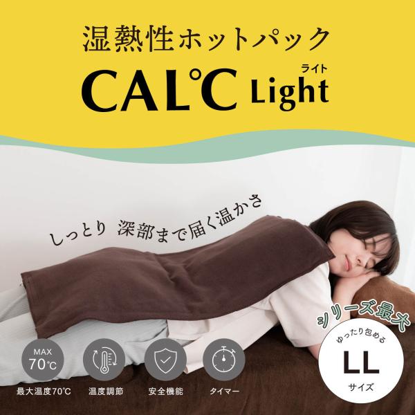 湿熱性ホットパック CAL℃ LL-Light （カルドライト） 背中 肩 腰 温度調節 タイマー付...