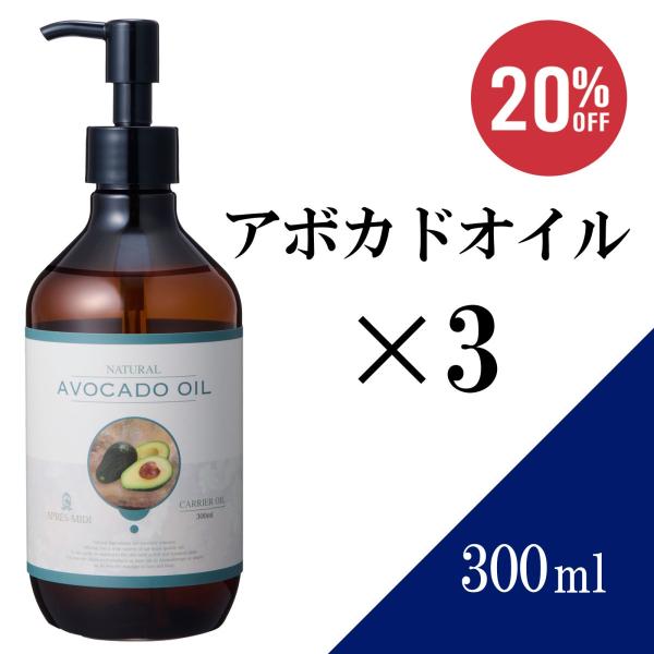 【3本セット】アボカドオイル 300mL【天然100％・精製】アプレミディ アボカド油 マッサージオ...