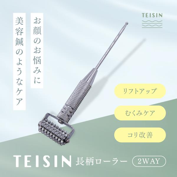 TEISIN 長柄ローラー（2WAY）ローラー鍼 鍼灸師 犬 ペット 美容鍼 マッサージ リフトアッ...