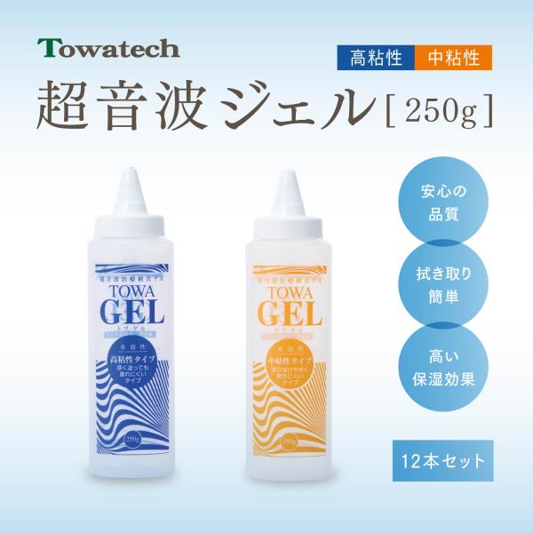 【12本セット】純国産超音波ゲル トワゲル TOWAゲル（高粘性／中粘性）250g エコーゼリー 超...