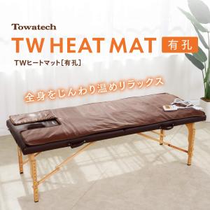 【有孔】TWヒートマット ベッド 消音モード付き  エステマット 電気マット 温熱マット 施術ベッド 整体ベッド エステサロン 業務用 送料無料｜トワテック Yahoo!店