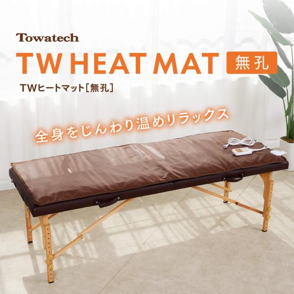 【無孔】TWヒートマット ベッド 消音モード付き  エステマット 電気マット 温熱マット 施術ベッド...