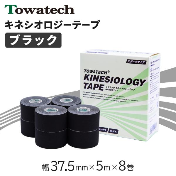 トワテック キネシオロジーテープ ブラック 幅37.5mm×5m×8巻 スポーツタイプ キネシオ キ...