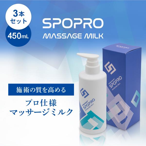 【3本セット】マッサージミルク 450mL 無香料 業務用 施術用 ボディ用 全身 サロン エステ ...