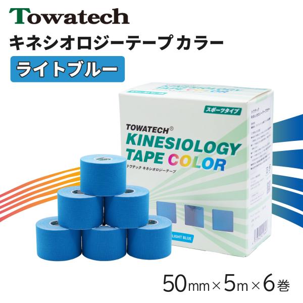 テーピング キネシオ キネシオテープ ライトブルー 50mm×5m×6巻 トワテック キネシオロジー...