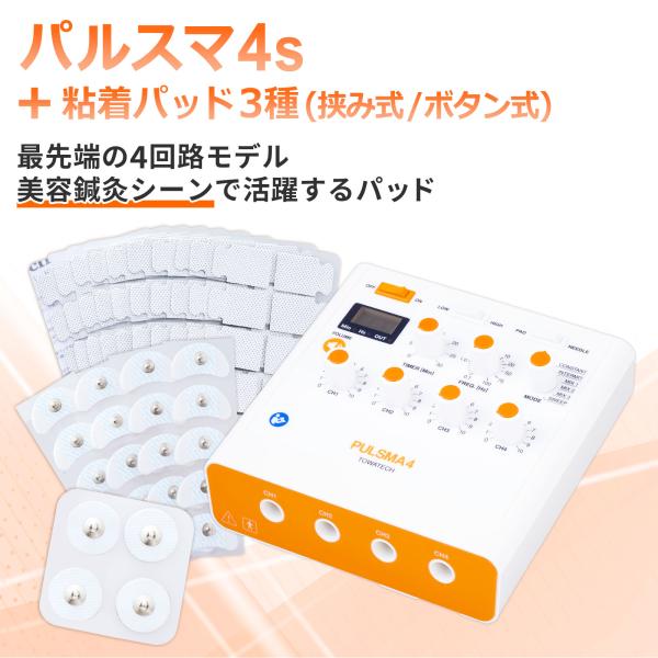 パルスマ4s＋粘着パッド3種（挟み式／ボタン式） 送料無料 トワテック 鍼通電 美容鍼 パルス治療器...