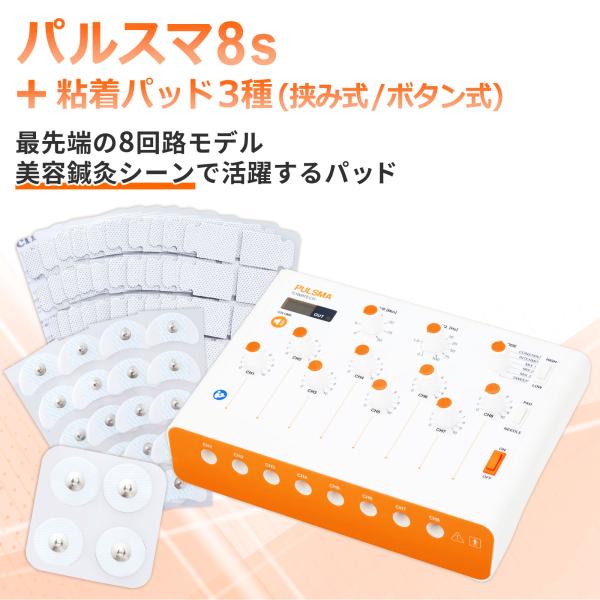 パルスマ8s＋粘着パッド3種（挟み式／ボタン式） 送料無料 トワテック 鍼通電 美容鍼 パルス治療器...