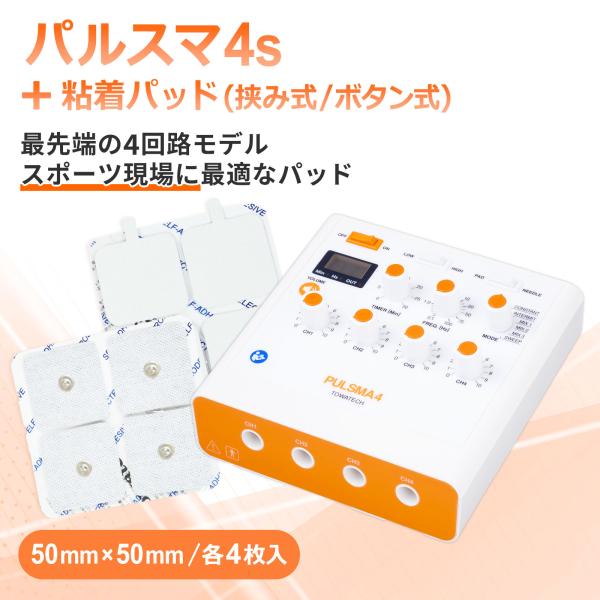 パルスマ4s＋粘着パッド（挟み式／ボタン式）50×50mm 各4枚 送料無料 トワテック 鍼通電 美...