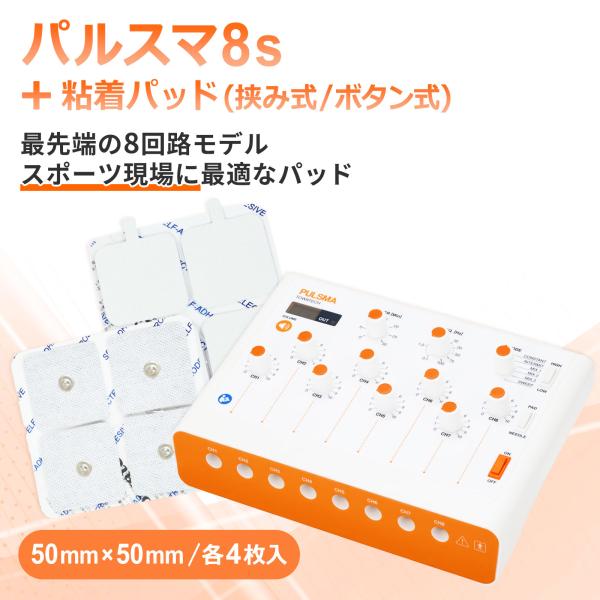 パルスマ8s＋粘着パッド（挟み式／ボタン式）50×50mm 各4枚 送料無料 トワテック 鍼通電 美...