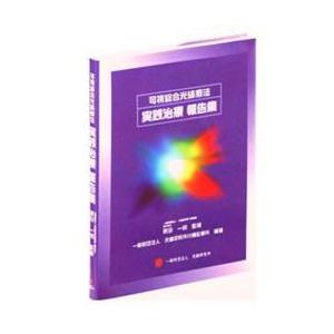 [BOOK]可視総合光線療法 　実践治療　報告集