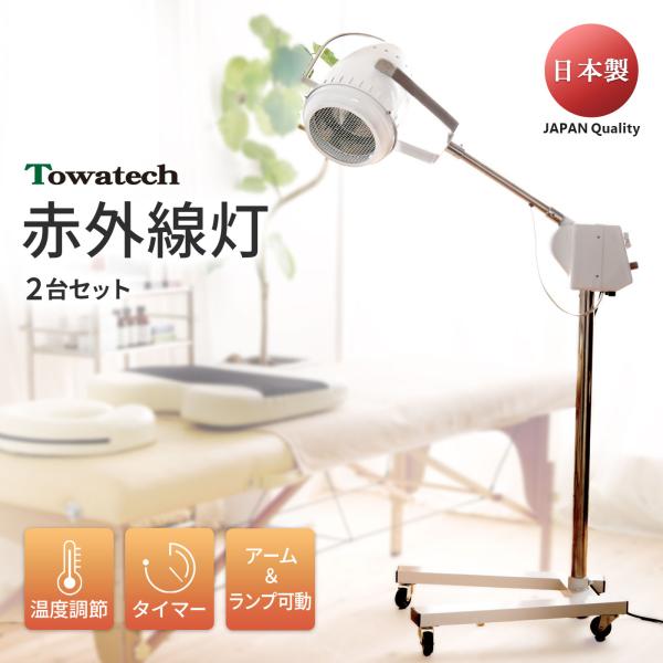 【2台セット】TW赤外線灯（温度/タイマー調節◎ アーム・ランプ可動型 安全設計）温度調節 出力調節...
