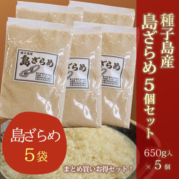 島ざらめ600g入り5個セット（小ケース入）