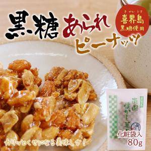 黒糖あられピーナッツ（喜界島黒糖使用）化粧袋入り　80g