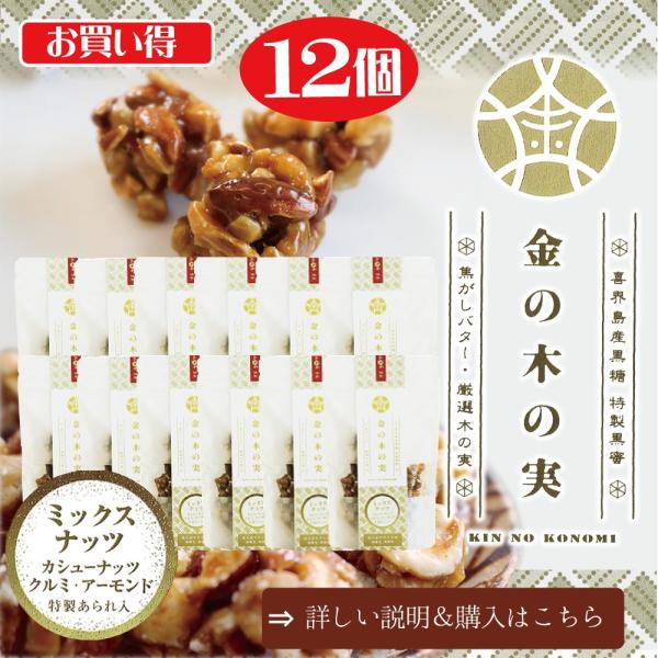 金の木の実「ミックスナッツ」袋入り65g12個セット（個包装なし）お買い得　まとめ買い　プレゼント　...