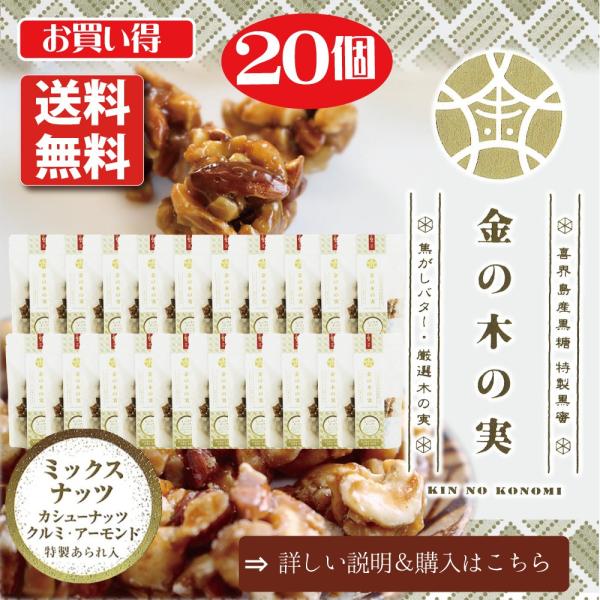 金の木の実「ミックスナッツ」袋入り65g20個セット（個包装なし）お買い得　まとめ買い　プレゼント　...