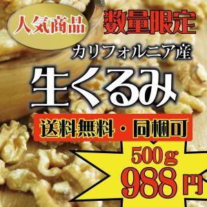 生くるみ　500ｇ　（クルミ　胡桃）　アメリカ産　数量限定　最安値 価格破壊　無添加　無塩　わけあり　訳あり　セール メール便限定　送料無料