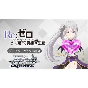 新品・未開封 ボックス特典付初回版 ヴァイスシュヴァルツ ブースターパック 「Re:ゼロから始める異世界生活」Vol.4 BOX販売