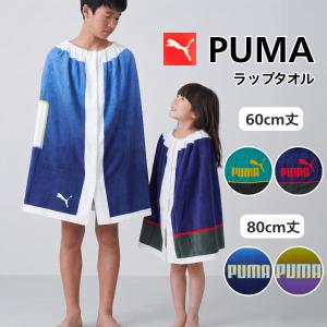 ラップタオル プーマ キッズ 60cm 80cm 綿100％ 海 PUMA ビーチタオル 巻きタオル プール 学校 保育園 低学年 高学年 PUMA561 PUMA582