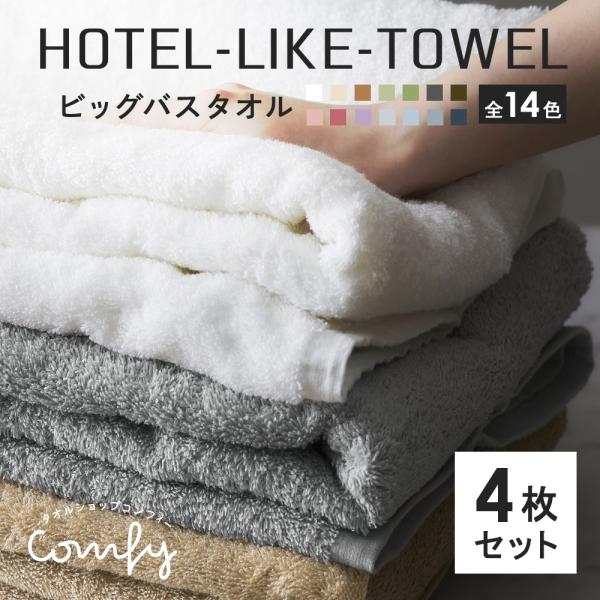 バスタオル 大判 4枚 セット 厚手 全14色 ホテル仕様 ふわふわ 80×140cm ホテルライク...