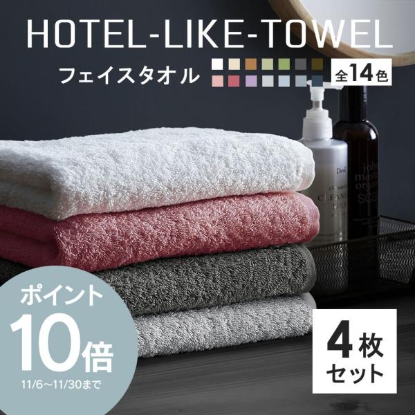 【クーポンで300円OFF】タオル フェイスタオル 4枚セット ホテルスタイル ふわふわ 厚手 吸水...